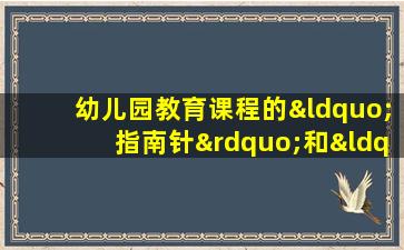 幼儿园教育课程的“指南针”和“方向盘”是( )